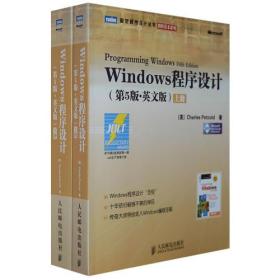 Windows 程序设计（第5版·英文版下册）
