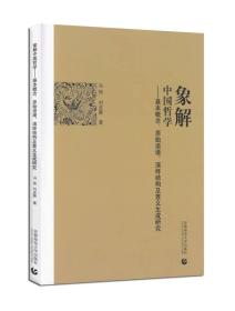 象解中国哲学:基本概念、原始语境、演绎结构及意义生成研究
