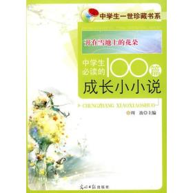 中学生一生珍藏书系：开在雪地上的花朵·中学生必读的100篇成长小小说