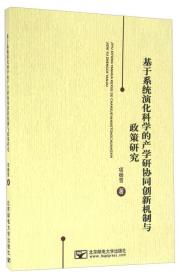 基于系统演化科学的产学研协同创新机制与政策研究