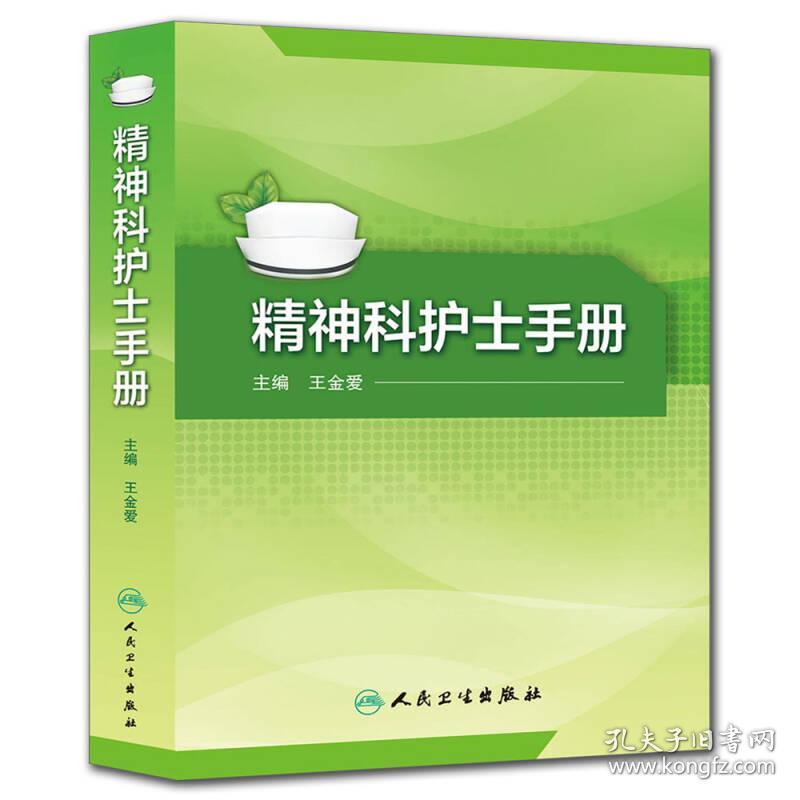 精神科护士手册