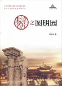 北京社会科学普及系列丛书：北京名片之圆明园