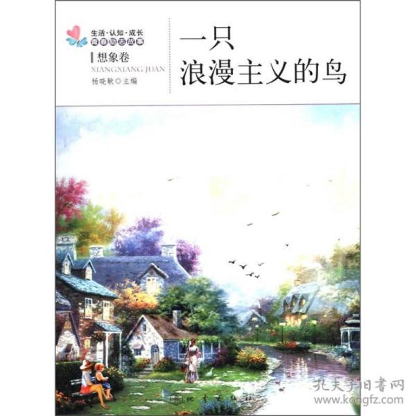 青春励志故事:一只浪漫主义的鸟(想象卷)