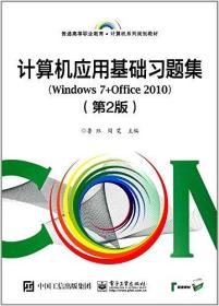 计算机应用基础习题集：Windows 7+Office 2010