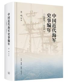 正版微残9品-锯口-中国近代海洋史事编年(1860-1911)FC9787108054869姜鸣生活.读书.新知三联书店有限公司