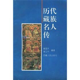历代藏族名人传【馆藏】