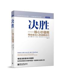 决胜：核心价值观带给宝洁人的战略动力