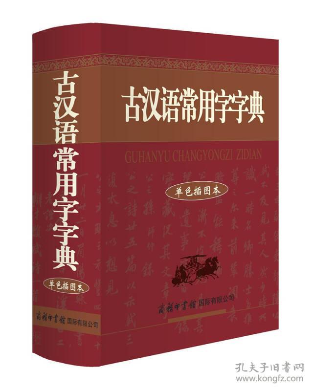 古汉语常用字字典ISBN9787801038098/出版社：商务国际