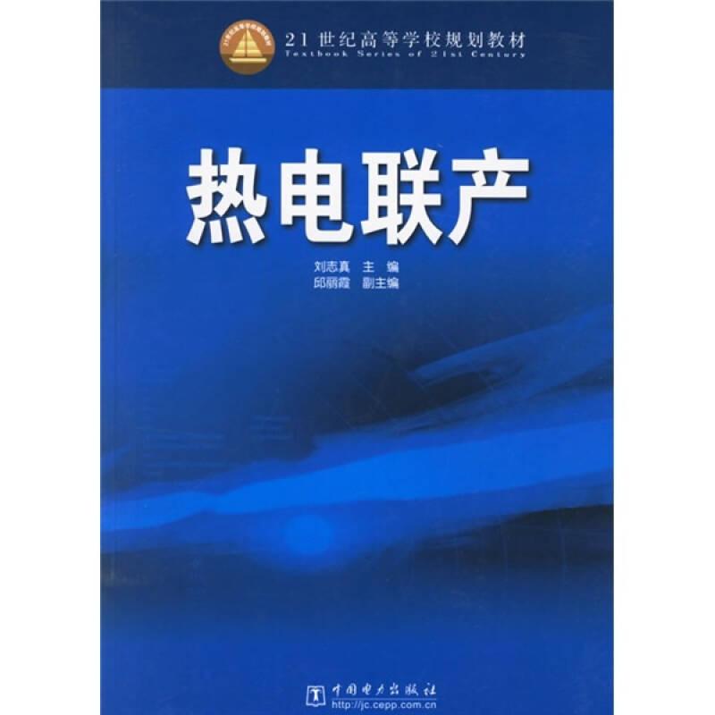 熱電聯(lián)產(chǎn)——本書闡述了熱電聯(lián)產(chǎn)、熱電冷三聯(lián)產(chǎn)的基本原理，熱電廠的熱經(jīng)濟性、指標、熱力設(shè)備及熱力系統(tǒng)等內(nèi)容。主要內(nèi)容包括：凝汽式發(fā)電廠的能量轉(zhuǎn)換及熱經(jīng)濟性、熱負荷概述、