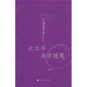 叔本华美学随笔（品佳）