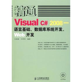 精通Visual C# 2008——语言基础、数据库系统开发、Web开发