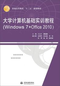 大学计算机基础实训教程（Windows 7+Office 2010）