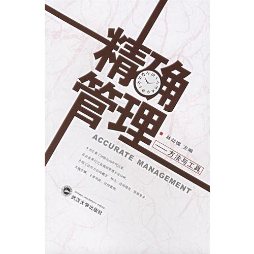 精確管理——方法與工具