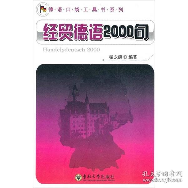 德语口袋工具书系列：经贸德语2000句