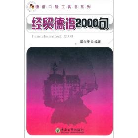 德语口袋工具书系列：经贸德语2000句