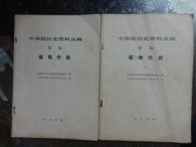 江西抗战史研究专家历史系教授蒋文澜藏书：中华民国史资料丛稿 译稿 缅甸作战 （上下）