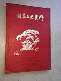 龙泉文史资料 第四辑