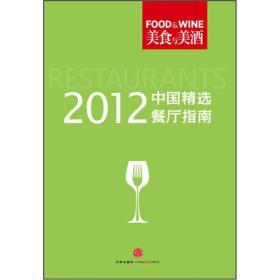 美食与美酒：2012中国精选餐厅指南