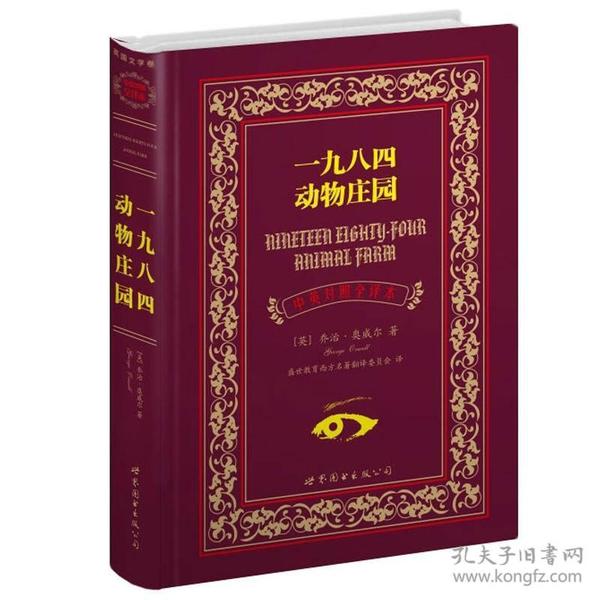 世界名著典藏系列：一九八四动物庄园（中英对照全译本）