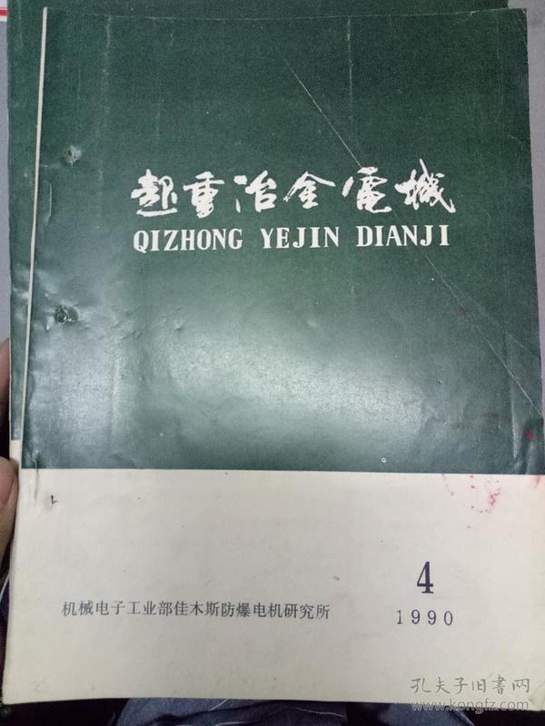 《超重冶金电机 1990.4》起重及冶金用三相异步电动机、可靠性指标考核细则、介绍船舶起重用隔爆型多塑制动三相异步电动机...