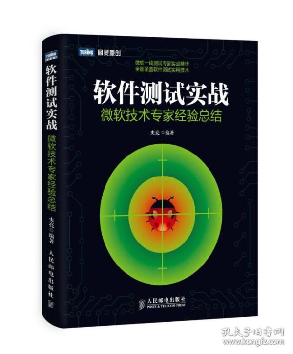 软件测试实战：微软技术专家经验总结