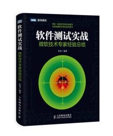 软件测试实战：微软技术专家经验总结