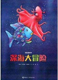 XG（精装绘本）彩虹鱼系列：深海大冒险