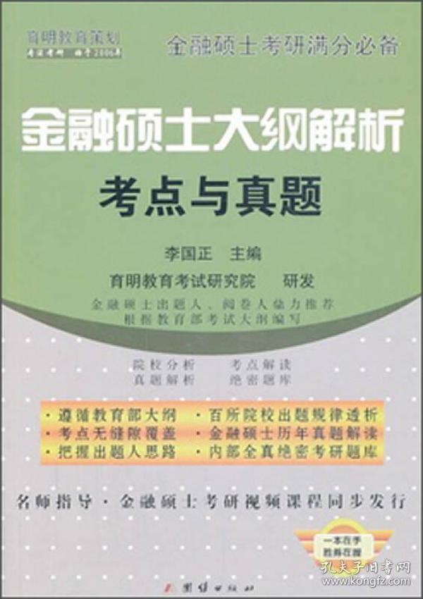 金融硕士大纲解析考点与真题