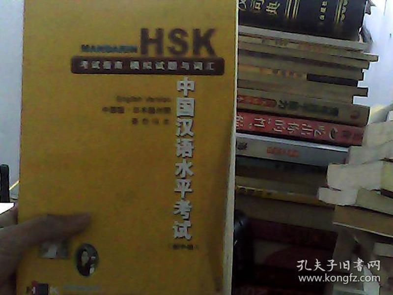 HSK中国汉语水平考试（初中级）