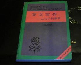 英文写作----从句子到章节