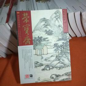 荣宝斋，古今艺术博览，大型艺术月刊