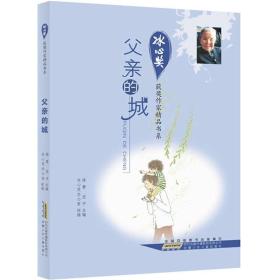 正版冰心奖获奖作家精品书系（全10册）小学生课外读物FZ9787539761114安徽少年儿童出版社徐鲁， 翠平