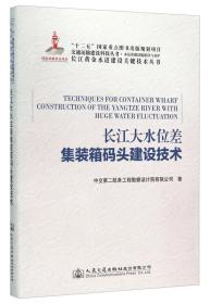 长江大水位差集装箱码头建设技术