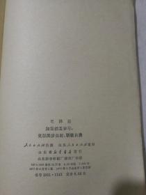 《农村调查》的序言和跋
加强相互学习，克服固步自封、骄傲自满。两本合售