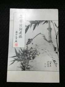 签赠本有铃印《忍斋诗词选稿》 竖排繁体