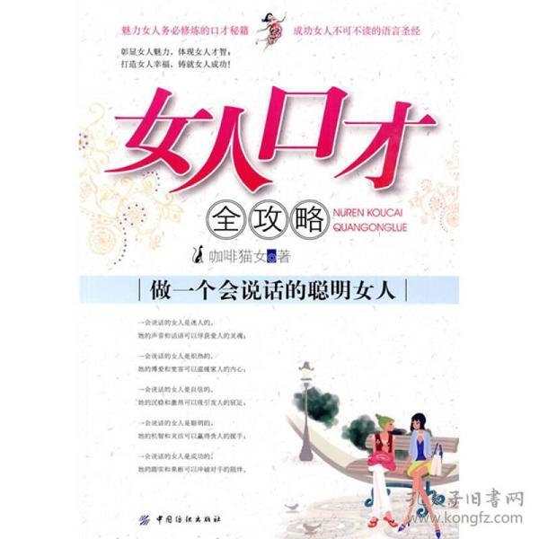 女人口才全攻略：做一个会说话的聪明女人