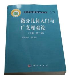 微分几何入门与广义相对论(下册.第二版)