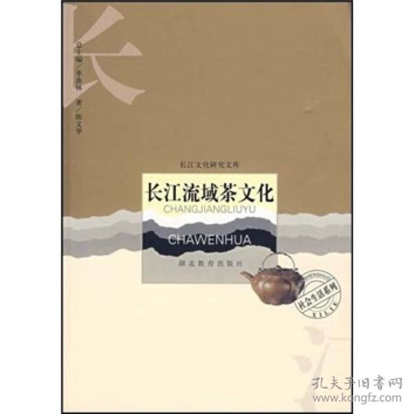 长江流域茶文化