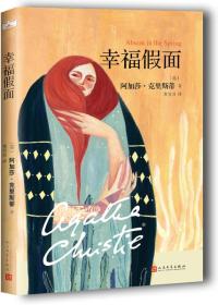 阿加莎·克里斯蒂“心之罪”系列:幸福假面
