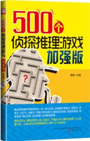 500个侦探推理游戏加强版