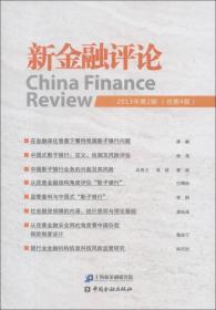 新金融评论（2013年第2期·总第4期）