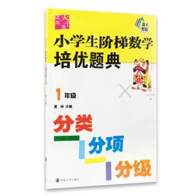 新课标迈向尖子生系列/小学生阶梯数学培优题典·分类分项分级(1年级)