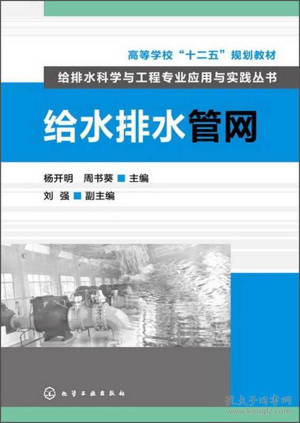 高等学校“十二五”规划教材·给排水科学与工程专业应用与实践丛书：给水排水管网