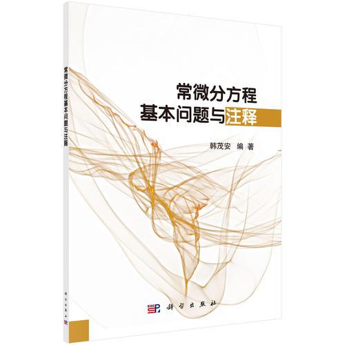 常微分方程基本问题与注释