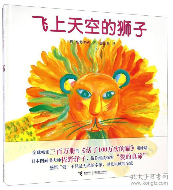 飞上天空的狮子 日佐野洋子著,唐亚...