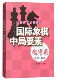 实践棋手必修读物：国际象棋中局要素（攻守篇）