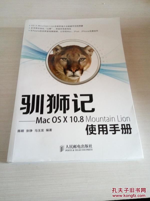 驯狮记：Mac OS X10.8 Mountain Lion使用手册