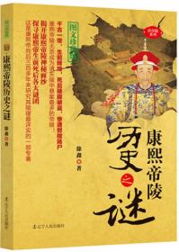 康熙帝陵历史之谜(图文珍藏版)/清帝陵系列 普通图书/历史 徐鑫 辽宁人民 9787205084332 /徐鑫