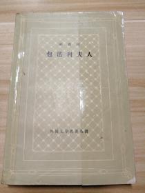 包法利夫人