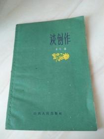 谈创作(1959年初版·私藏品佳) 韩振国签名